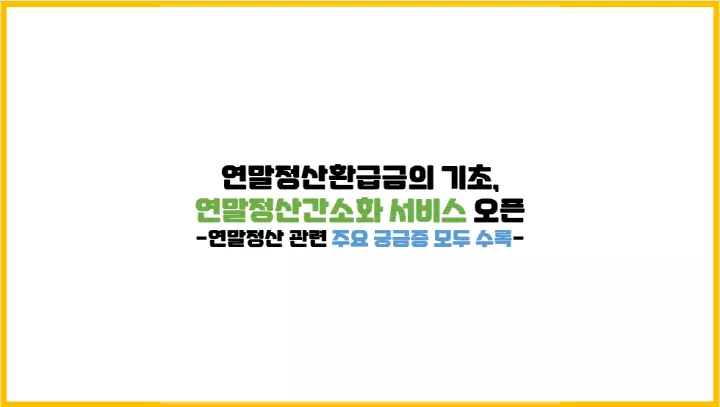  연말정산환급금의 기초, 홈택스 연말정산간소화 서비스 1.15. 오픈