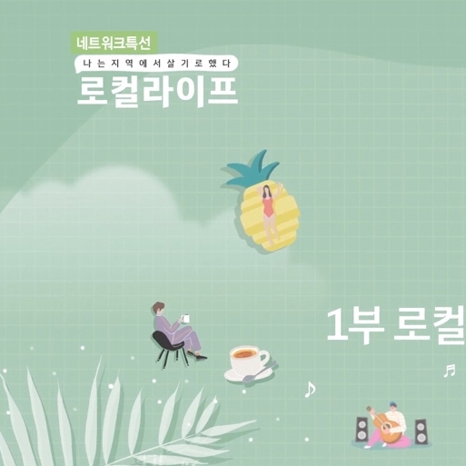  SBS 특집 다큐멘터리 네트워크 특선 561회. 나는 지역에서 살기로 했다 - 1부 로컬 크리에이터를 찾아서.