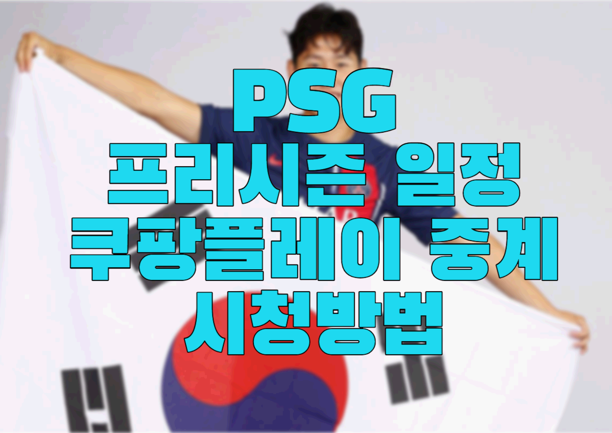  PSG 파리생제르망 이강인 프리시즌 경기일정, 알나스르전, 세레소오사카전, 인터밀란전 쿠팡플레이 중계 시청방법 알아보기