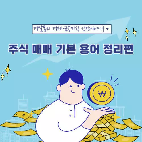  [주식초보] 주식 용어 이게 뭐야? - 주식 매매 기본 용어 정리편