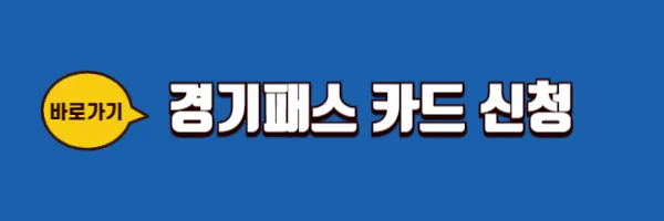 경기패스 카드신청 바로가기