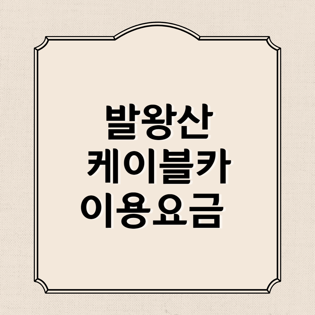 발왕산케이블카 요금, 예약(운행시간, 할인)