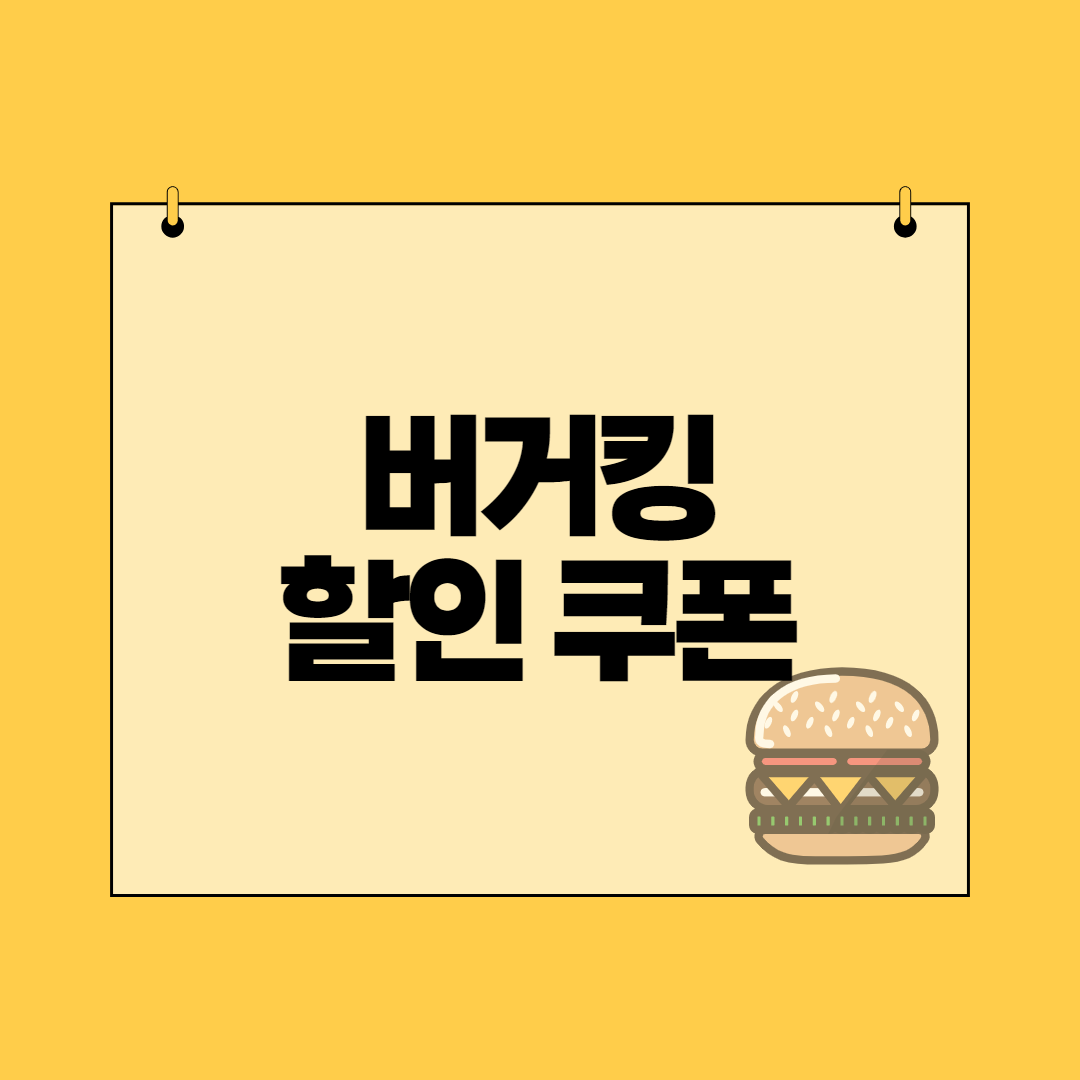  버거킹 58% 할인쿠폰 매달 받는 방법(매장 주문 시)