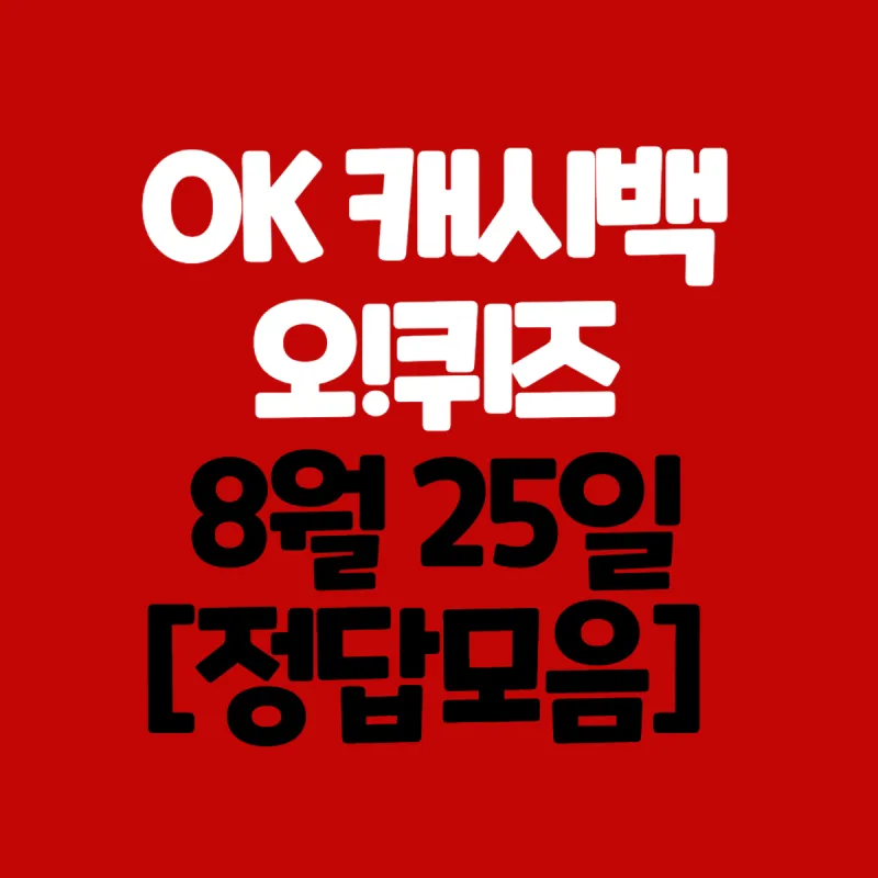 ok캐쉬백 오퀴즈 1월 13일 정답 참여 방법_9