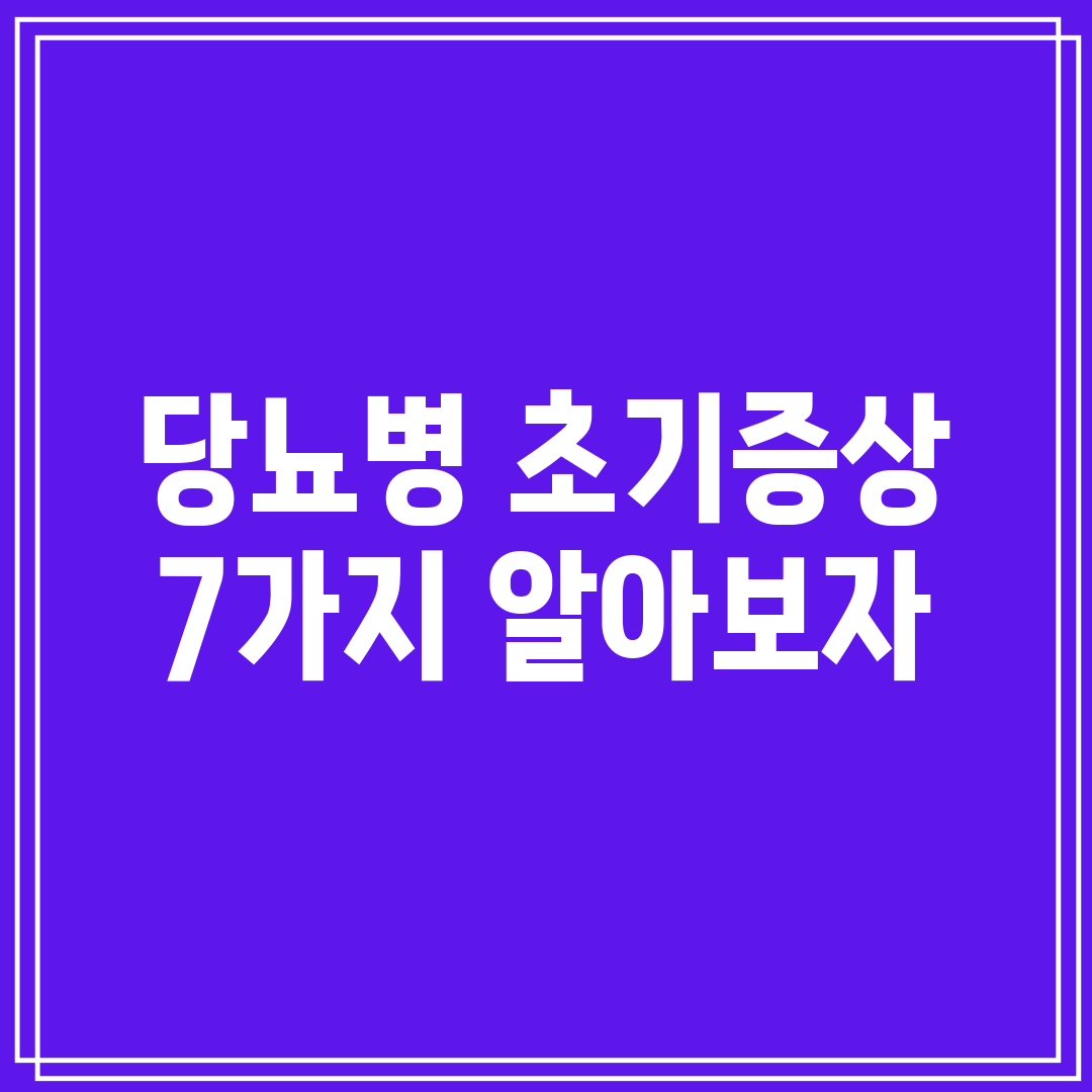 당뇨병 초기증상 7가지 알아보자