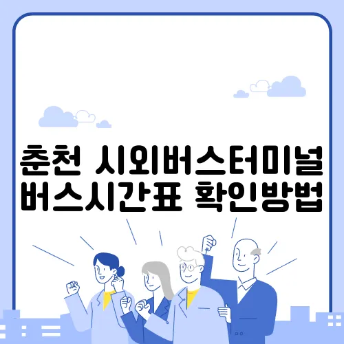 춘천 시외버스터미널 버스시간표
확인방법