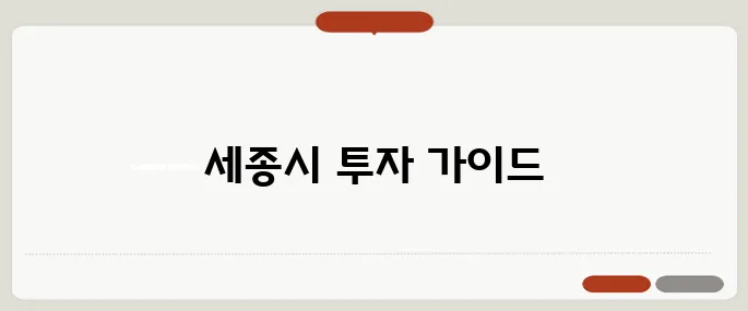 세종시 관련주 이전 수혜 기대 종목