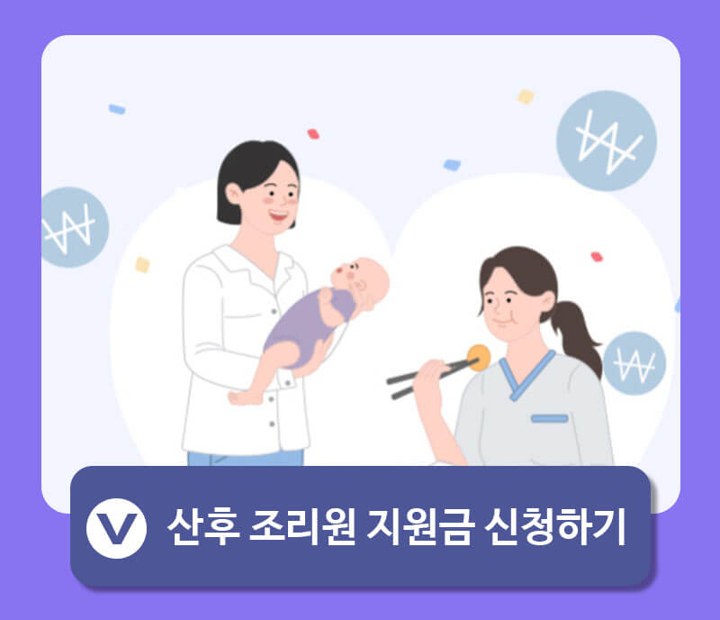 2024 서울시 산후조리원 지원금 금액 신청방법