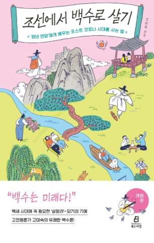  조선에서 백수로 살기, 코로나 이후 백수는 미래다
