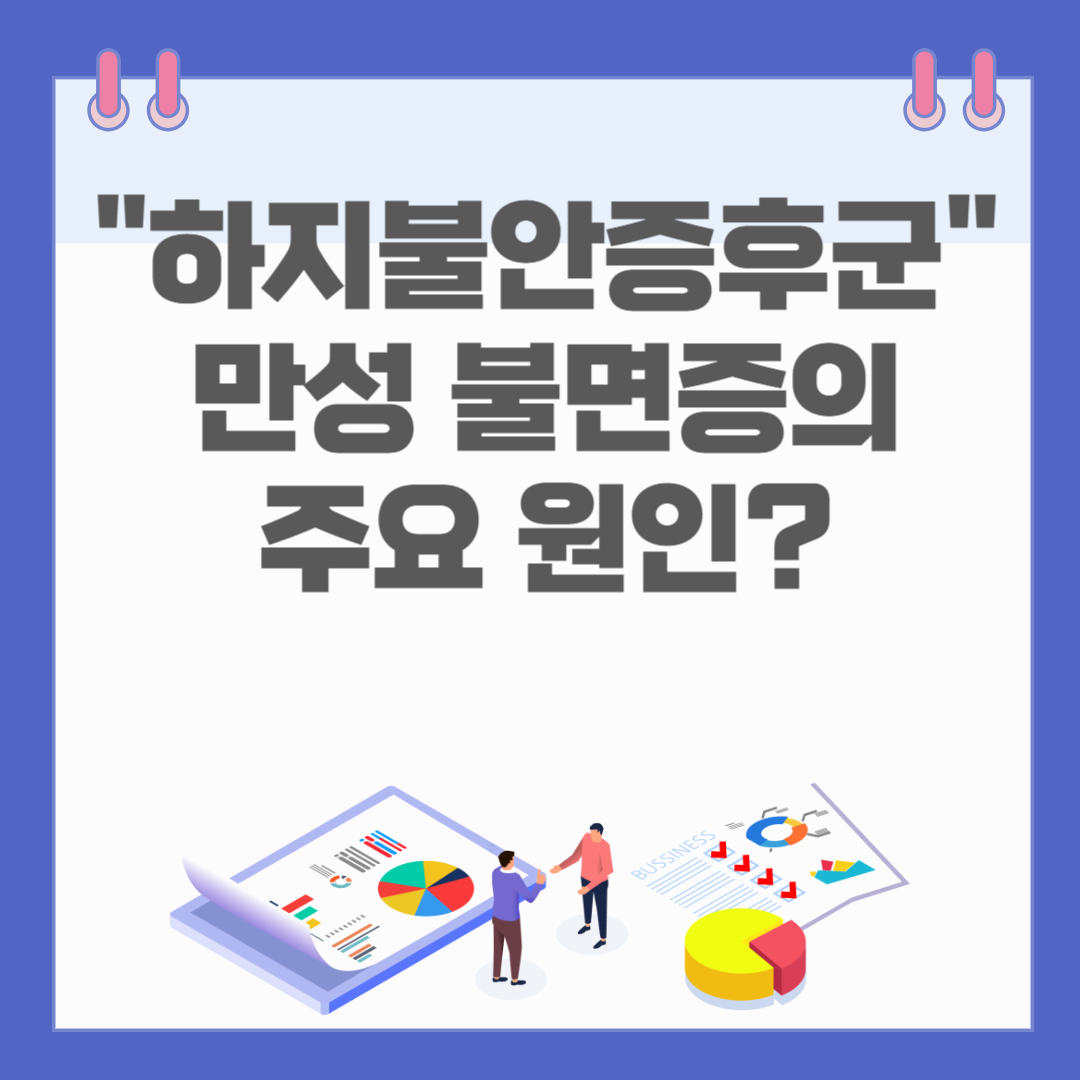 밤을 괴롭히는 하지불안증후군, 만성 불면증의 주요 원인?