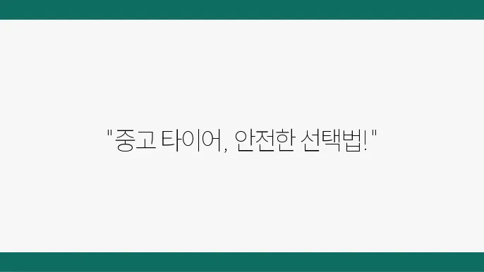 중고 타이어 안전성, 어떤 기준으로 선택해야 할까?