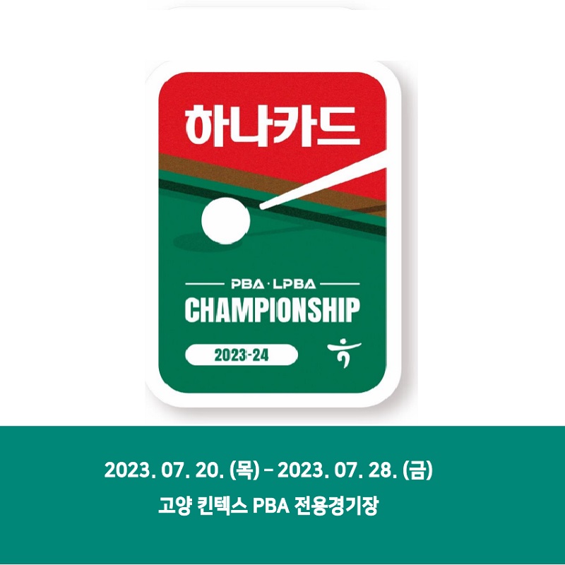 하나카드 PBA LPBA 챔피언십 대회요강 1