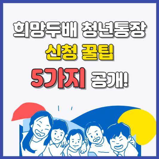 희망두배 청년통장 신청 꿀팁 5가지