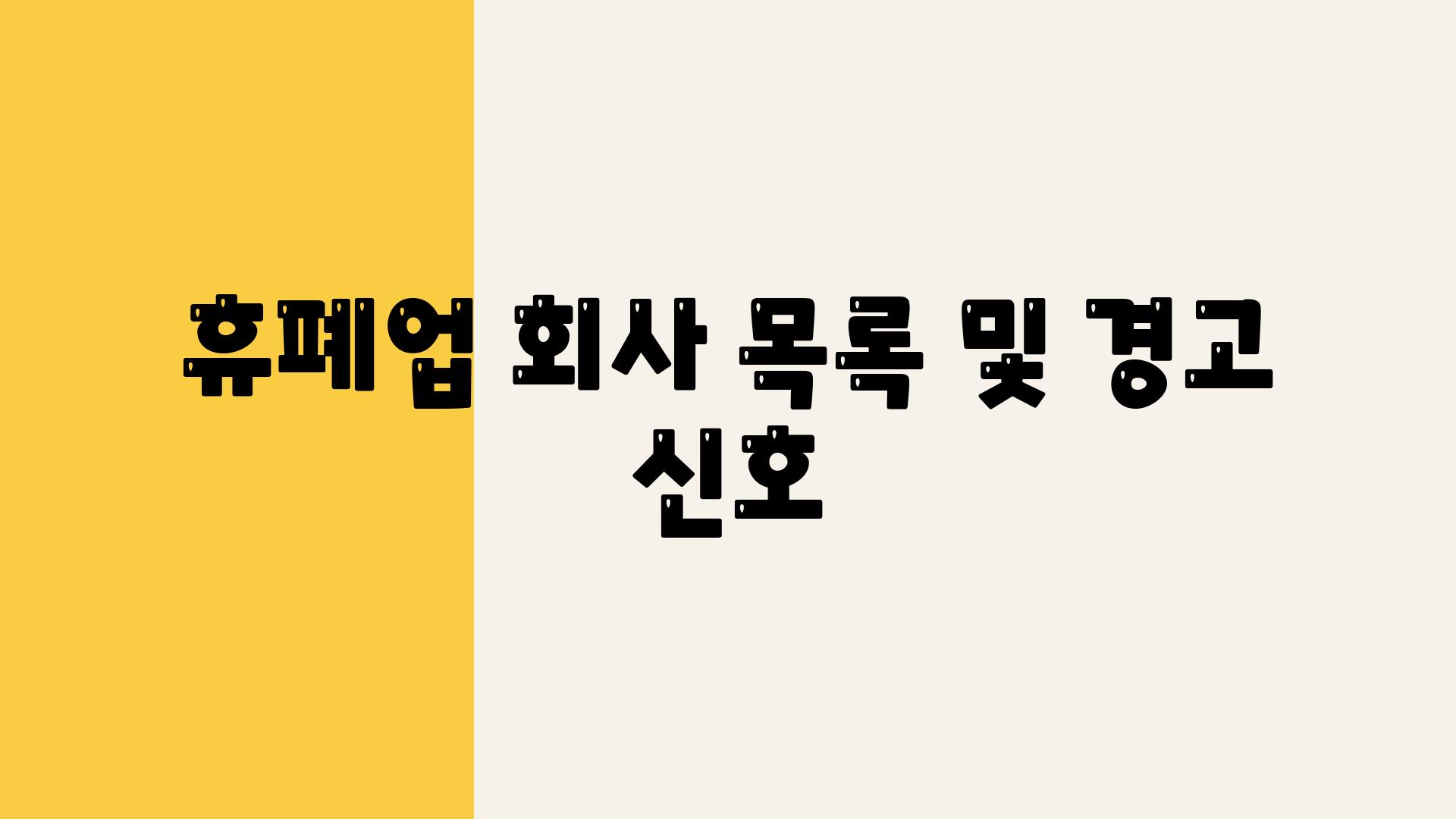 휴폐업 회사 목록 및 경고 신호