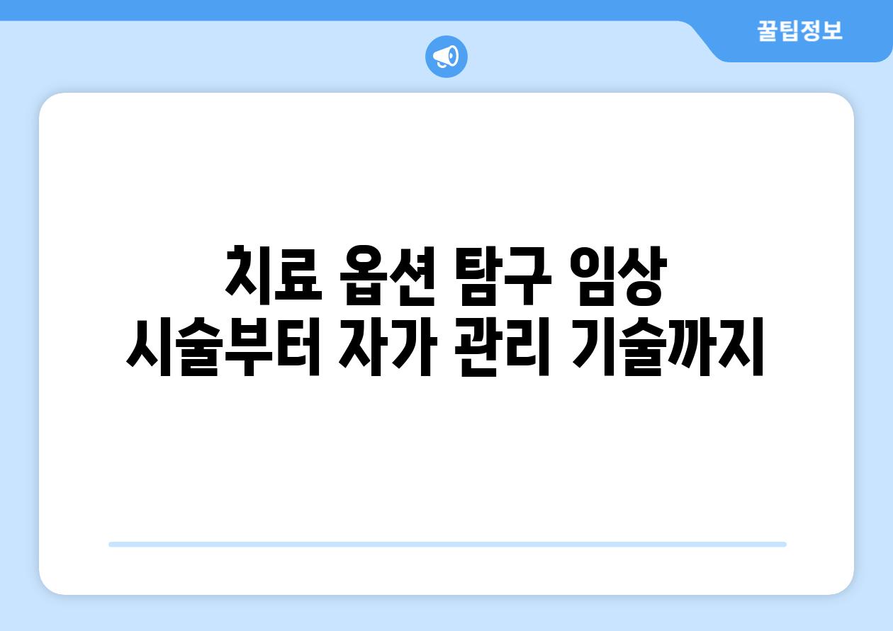 치료 옵션 비교 임상 시술부터 자가 관리 기술까지