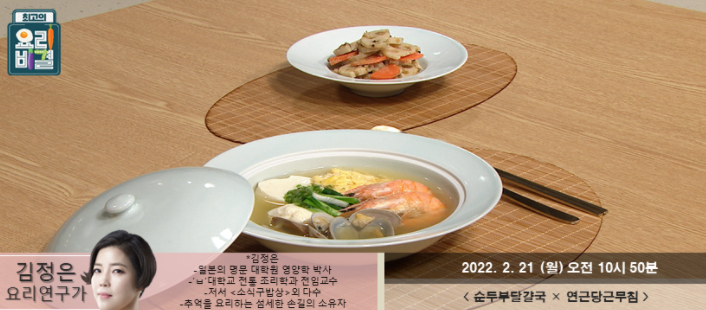  김정은의 순두부달걀국과 연근당근무침