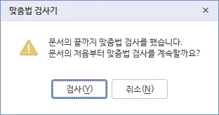 한글 맞춤법 검사기 완료 메시지 모습