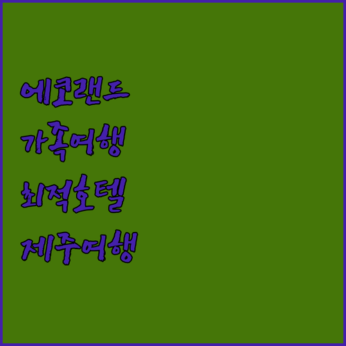 제주 에코랜드 호텔.. 가족 여행객에