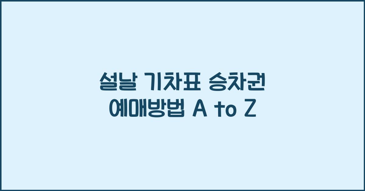 설날 기차표 승차권 예매방법