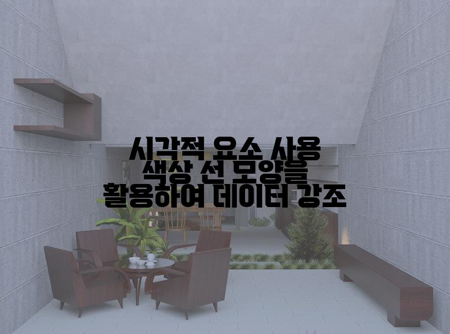 시각적 요소 사용 색상 선 모양을 활용하여 데이터 강조
