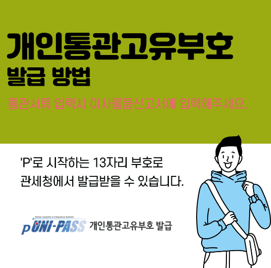  개인통관고유부호 발급