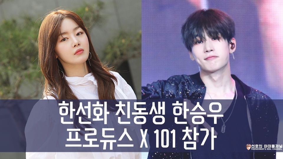  한선화 친동생 한승우 프로듀스 X 101 참가 (한선화 친동생이 빅톤 멤버였다고?)