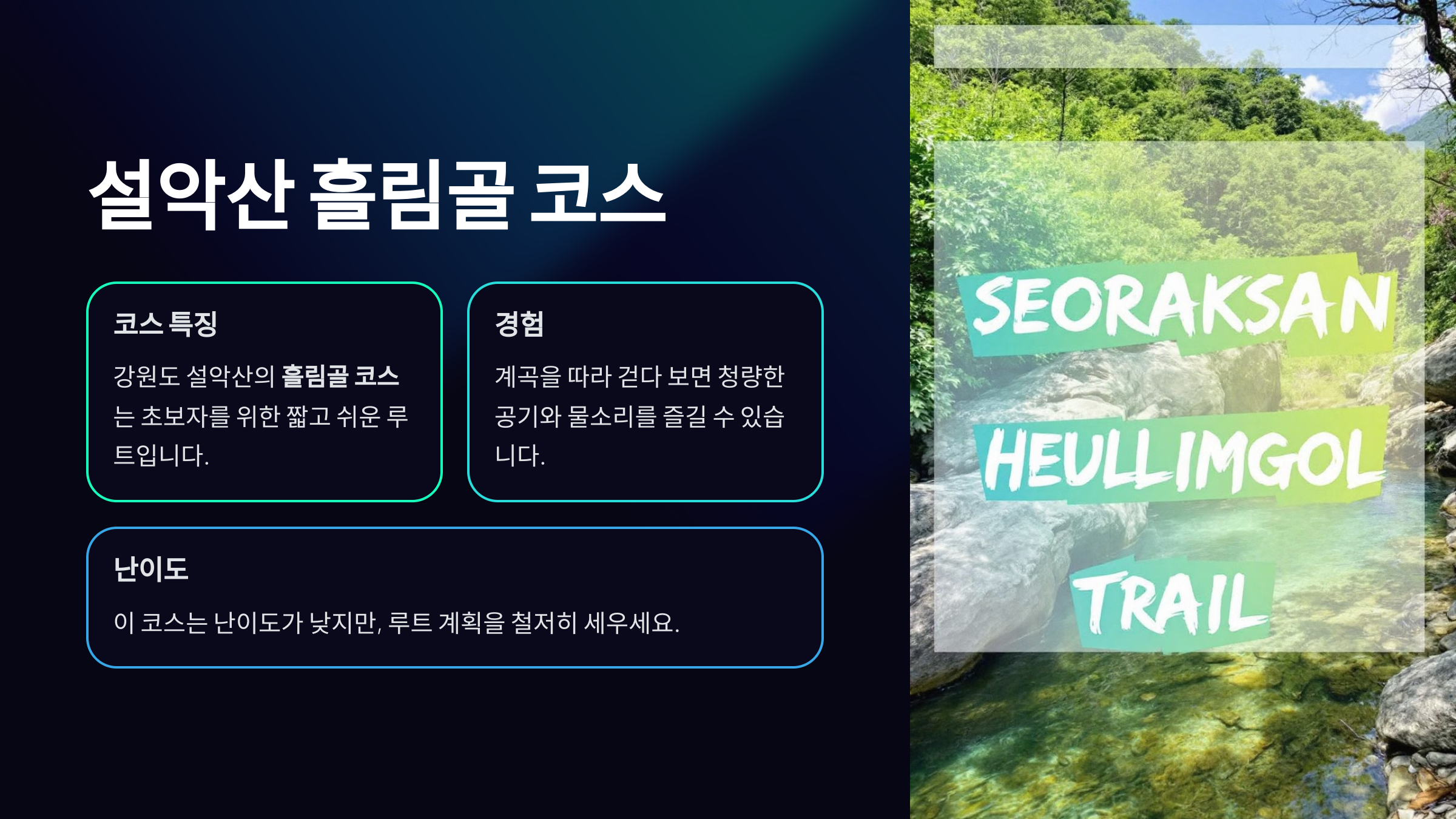 설악산 흘림골 코스