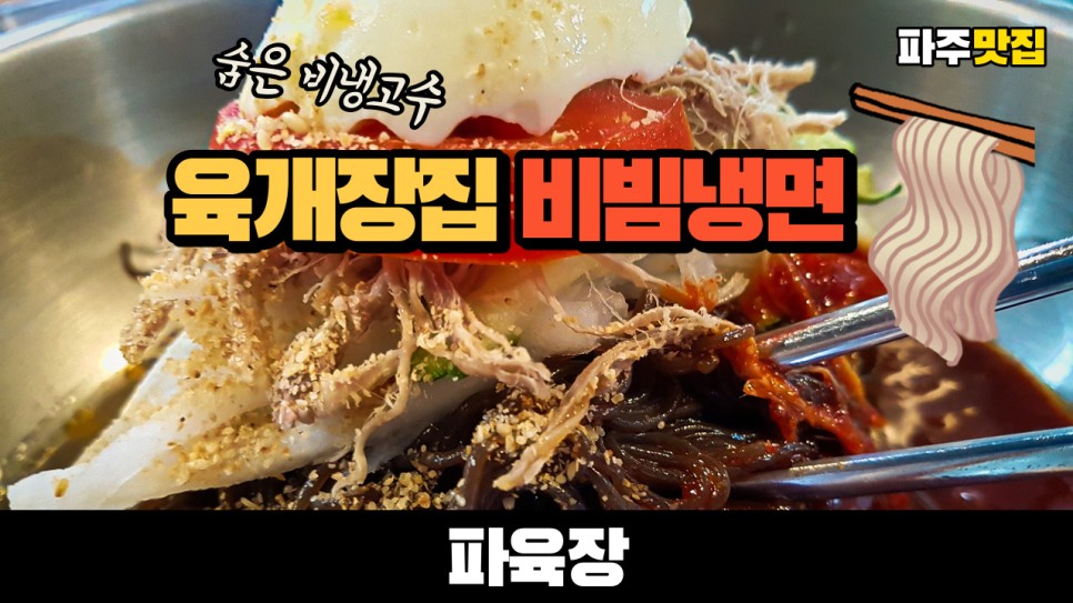  파주 맛집 파육장 육개장 전문점의 의외로 맛있는 가성비갑 비빔냉면을 먹어봤습니다. 숨은 비냉공수발견!