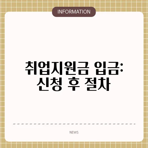 취업지원금 입금: 신청 후 절차