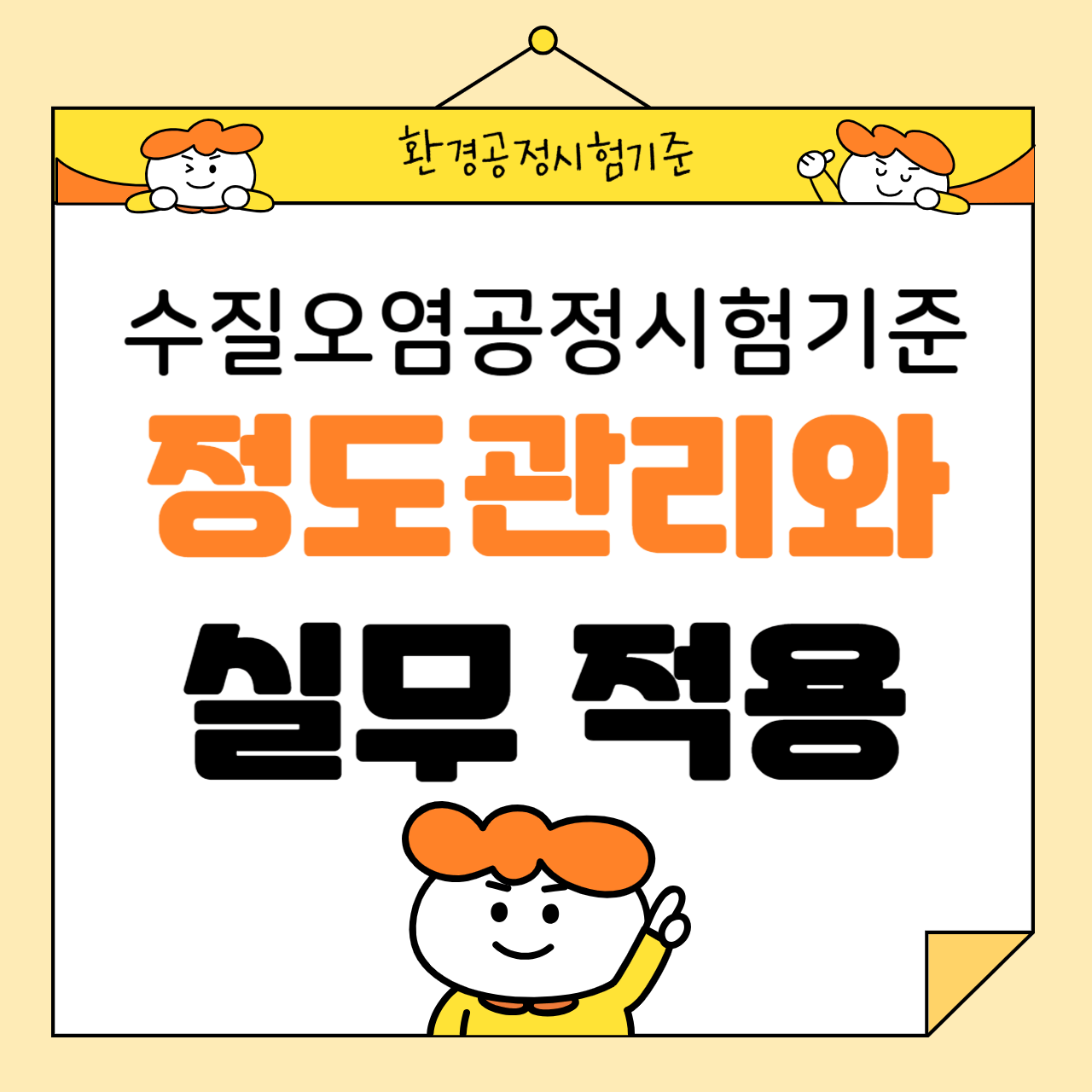 수질오염공정시험기준의 정도관리(QA/QC) 항목과 실무 적용