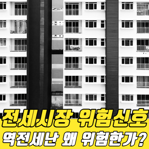 역전세난-썸네일