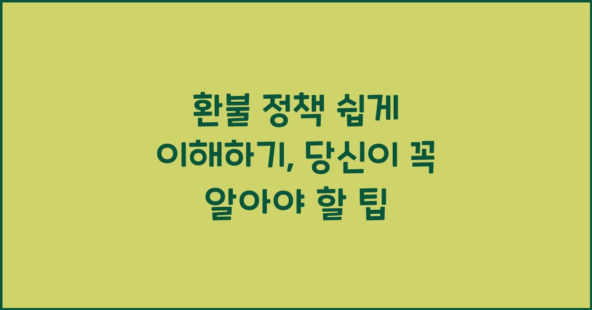 환불 정책 쉽게 이해하기