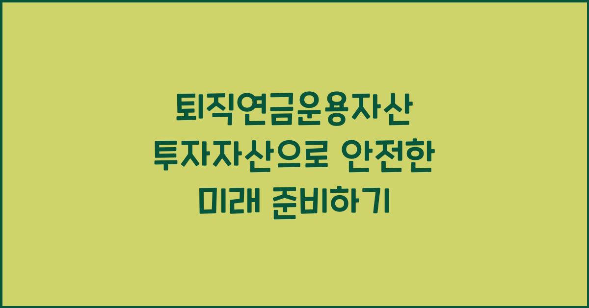 퇴직연금운용자산 투자자산