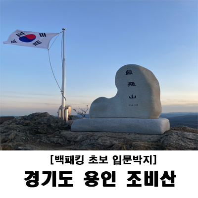 백패킹 초보 입문박지