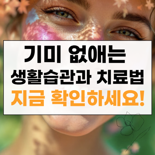 기미 치료 썸네일