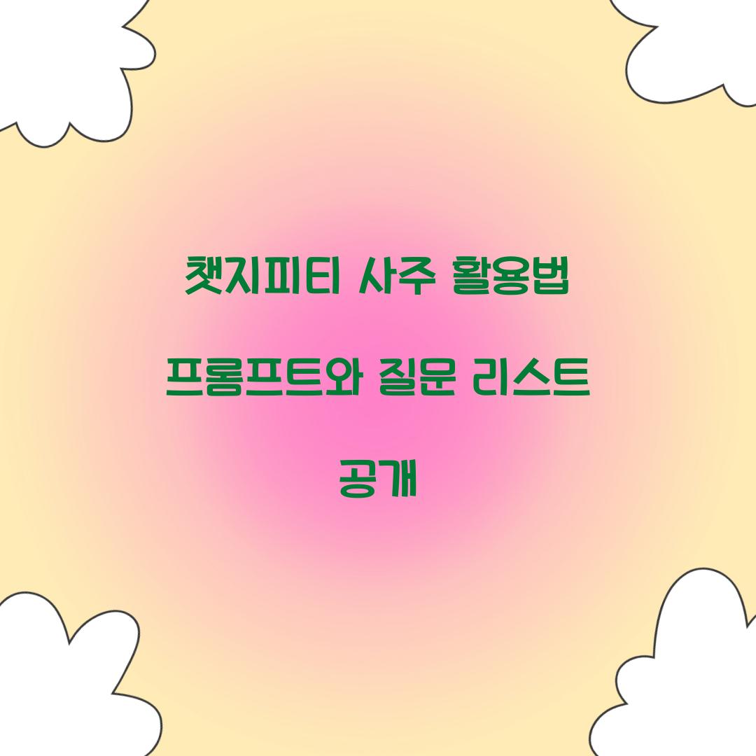 챗지피티 사주