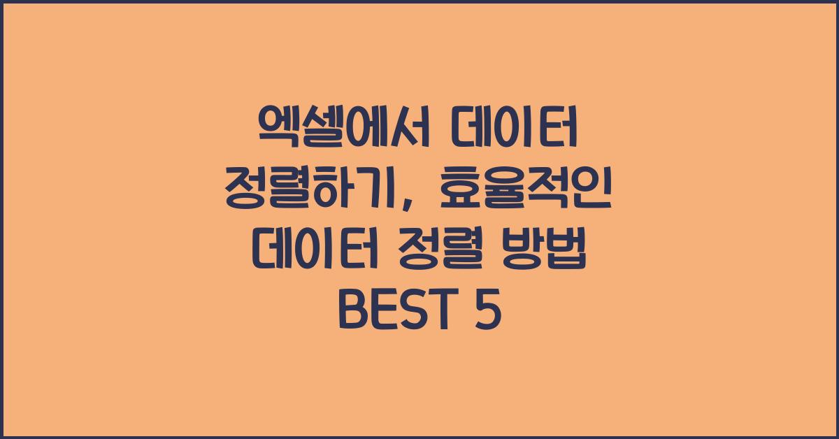 엑셀에서 데이터 정렬하기: 효율적인 데이터 정렬 방법