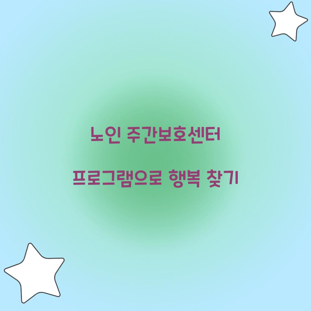 노인 주간보호센터 프로그램