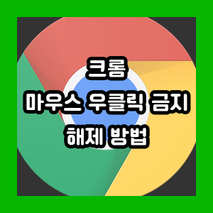 크롬 브라우저 마우스 우클릭 금지 해제 방법