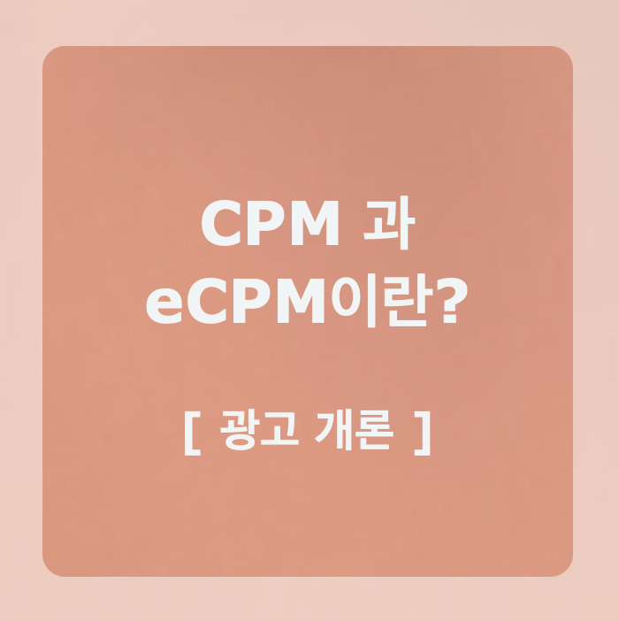 CPM과 eCPM