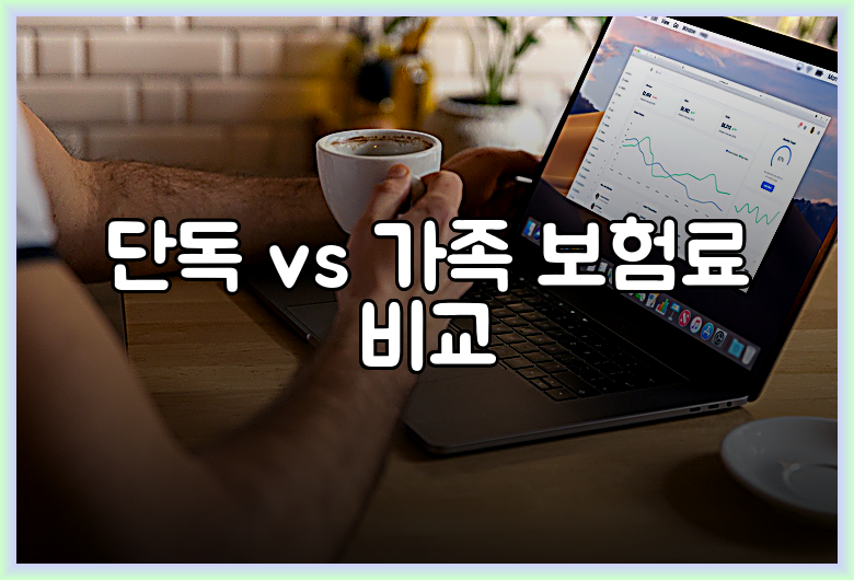 단독 vs 가족 보험료 비교