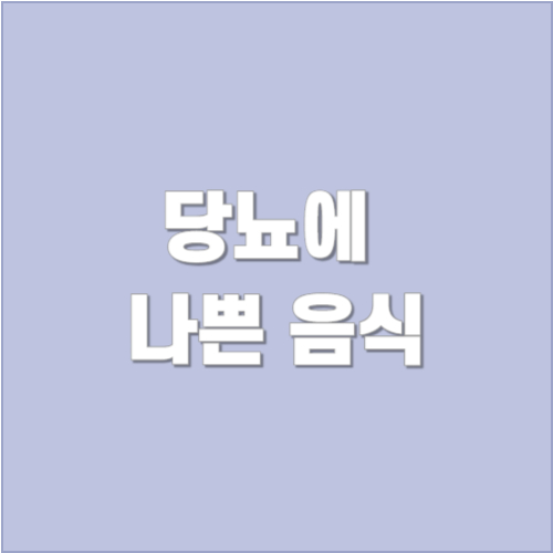 당뇨에 나쁜 음식