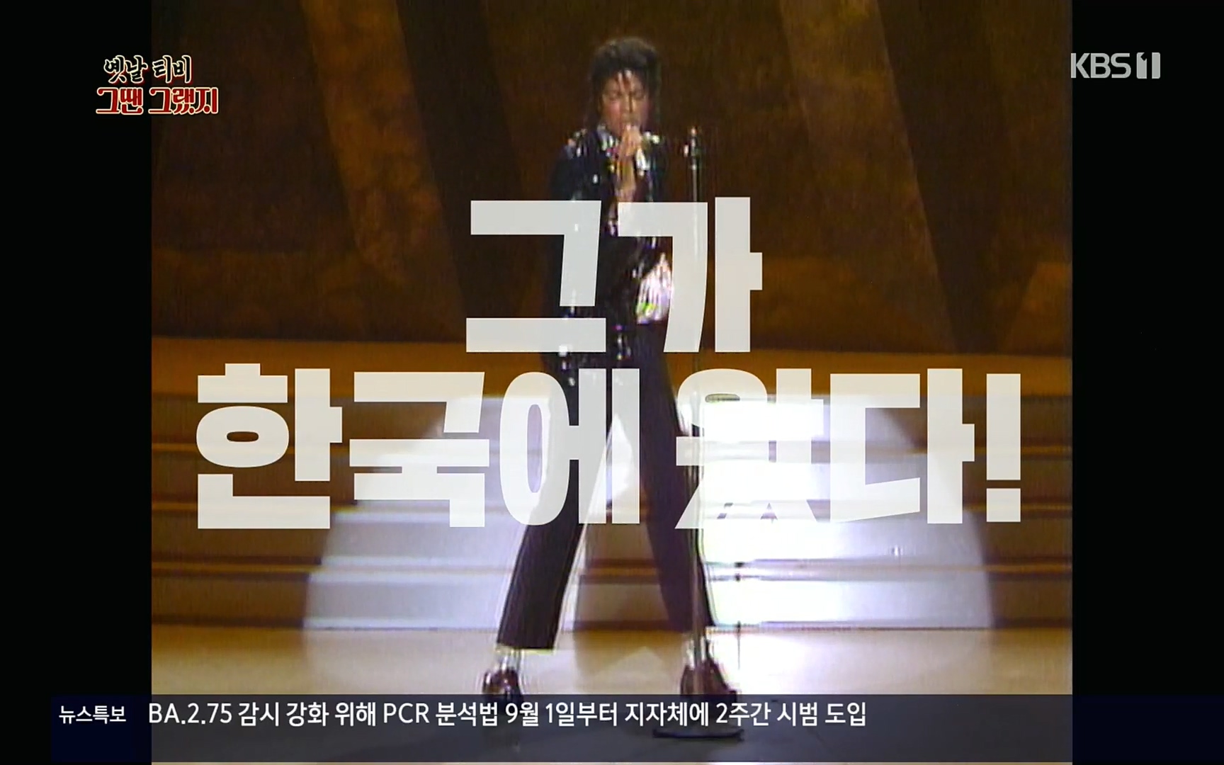 옛날 TV 그땐 그랬지.E01.220909p.H264-F1RST.mp4_20220911_180011.992.jpg