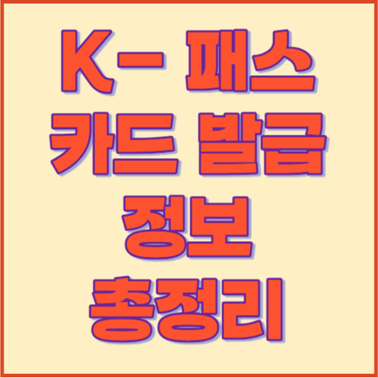 k패스 카드 발급&#44; 신청방법&#44; 지역&#44; 연간 최대 44만원 아끼는법