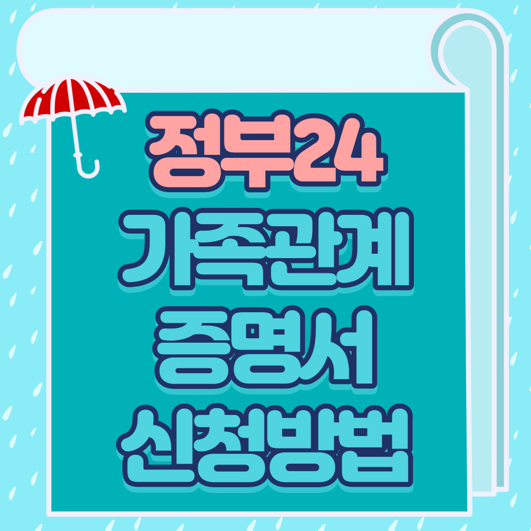  정부24 가족관계증명서 인터넷발급 방법