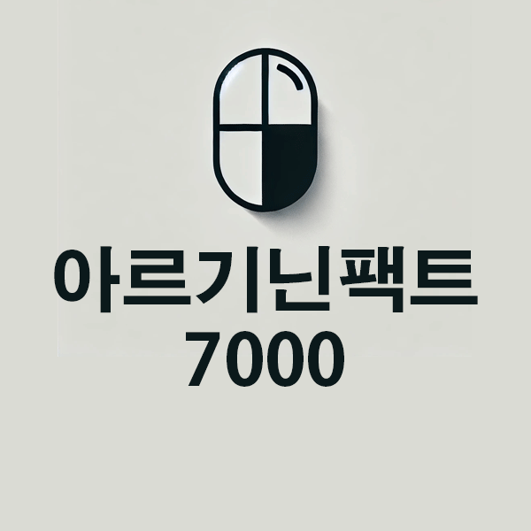 아르기닌팩트 7000의 성분, 효능, 효과 알아보기