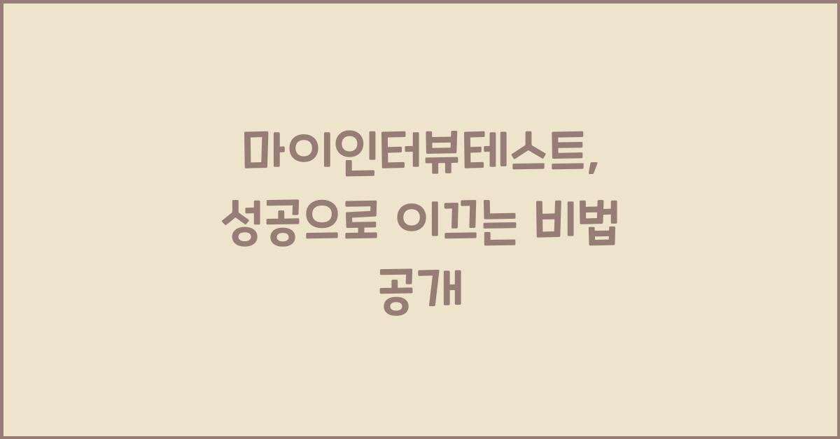 마이인터뷰테스트