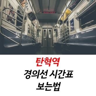  탄현역 경의선 시간표 보는 법