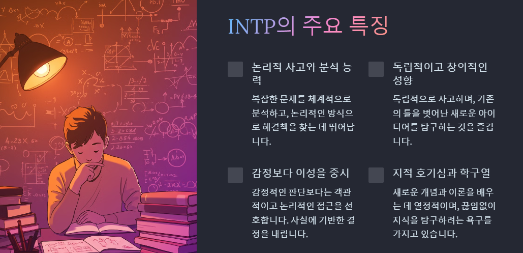 INTP 주요특징