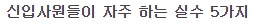 신입사원들이 자주 하는 실수 5가지.jpg